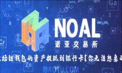 如何将TP波场链钱包的资产